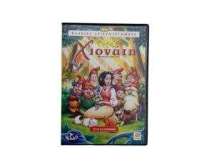 DVD “Η Χιονάτη και οι 7 νάνοι”