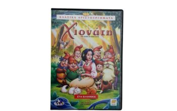 DVD “Η Χιονάτη και οι 7 νάνοι”
