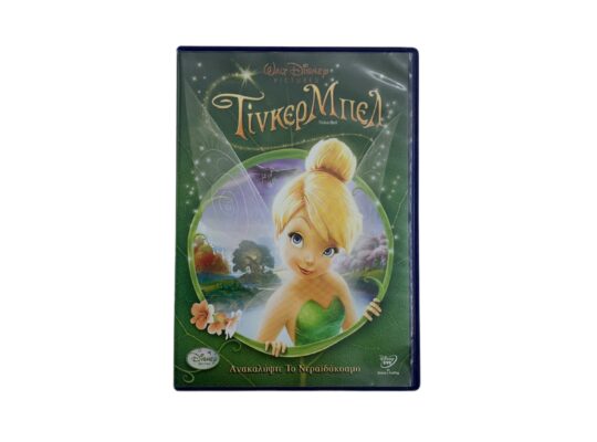 DVD “ΤίνκερΜπελ” της Disney