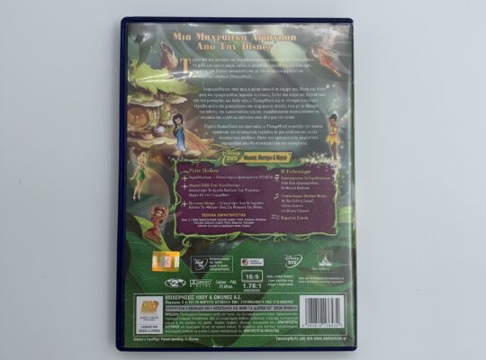 DVD “ΤίνκερΜπελ” της Disney