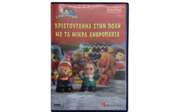DVD “Χριστούγεννα στην πόλη με τα μικρά ανθρωπάκια
