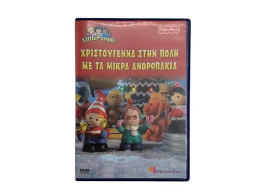DVD “Χριστούγεννα στην πόλη με τα μικρά ανθρωπάκια