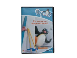 DVD Πιγκού “Το άτακτο πιγκουινάκι”