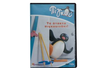 DVD Πιγκού “Το άτακτο πιγκουινάκι”