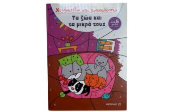 Βιβλίο ζωγραφικής “Τα ζώα και τα μικρά τους”