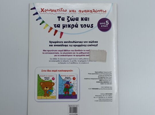 Βιβλίο ζωγραφικής “Τα ζώα και τα μικρά τους”