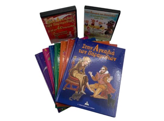 Συλλογή “Στην αγκαλιά των παραμυθιών” με CD & DVD