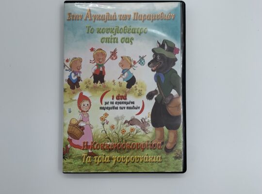 Συλλογή “Στην αγκαλιά των παραμυθιών” με CD & DVD