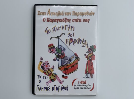 Συλλογή “Στην αγκαλιά των παραμυθιών” με CD & DVD