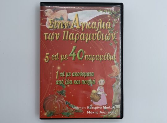 Συλλογή “Στην αγκαλιά των παραμυθιών” με CD & DVD