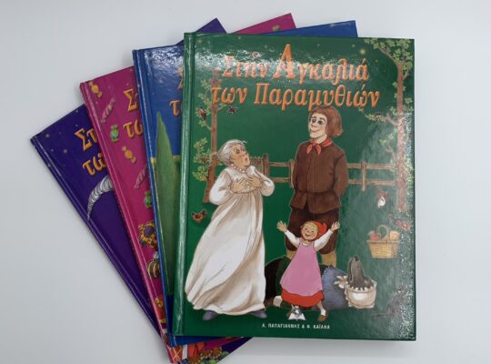 Συλλογή “Στην αγκαλιά των παραμυθιών” με CD & DVD