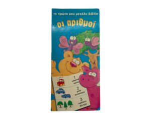 Το πρώτο μεγάλο μου βιβλίο με τους αριθμούς