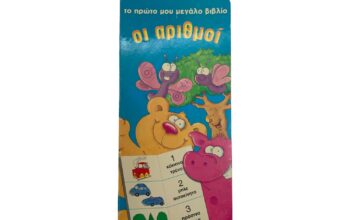 Το πρώτο μεγάλο μου βιβλίο με τους αριθμούς
