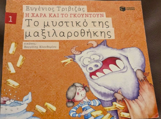 Η Χαρά και το Γκουντούν (νούμερα 1, 7, και 9)