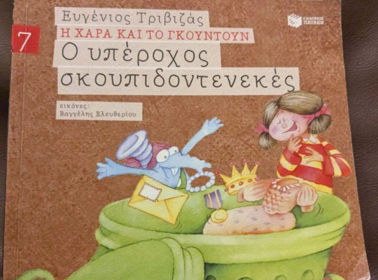 Η Χαρά και το Γκουντούν (νούμερα 1, 7, και 9)