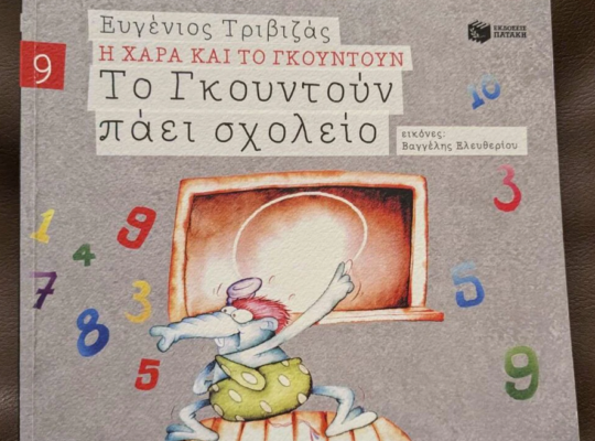 Η Χαρά και το Γκουντούν (νούμερα 1, 7, και 9)