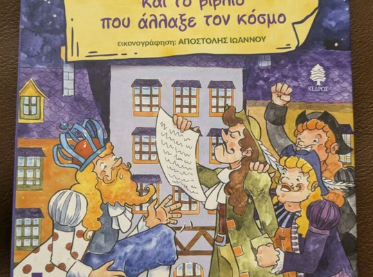 Ο βασιλιάς Μακρυπωγωνάτος και το βιβλίο που άλλαξε