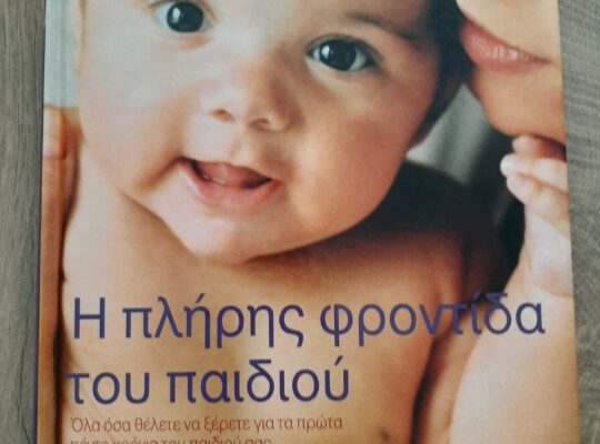 Οδηγός για γονείς – Η πλήρης φροντίδα του παιδιού