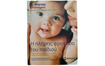 Οδηγός για γονείς – Η πλήρης φροντίδα του παιδιού
