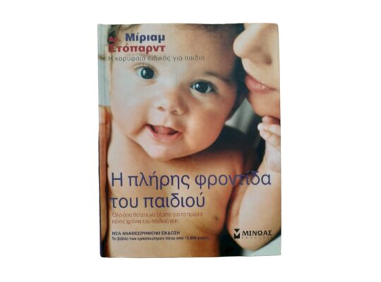Οδηγός για γονείς – Η πλήρης φροντίδα του παιδιού