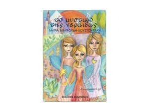 Το μυστικό της νεράιδας