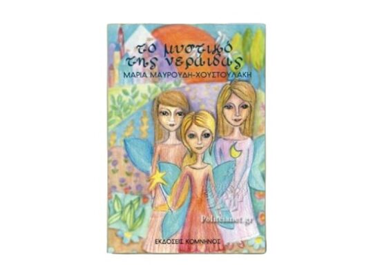 Το μυστικό της νεράιδας