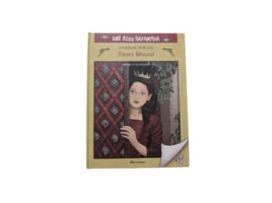 “Πλατς Μουτς” του Ευγένιου Τριβιζά!