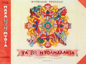 Βιβλίο “Τα 88 ντολμαδάκια”