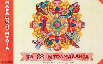 Βιβλίο “Τα 88 ντολμαδάκια”